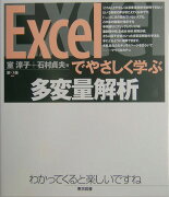 Excelでやさしく学ぶ多変量解析第2版