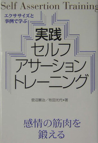 実践セルフ・アサーション・トレーニング