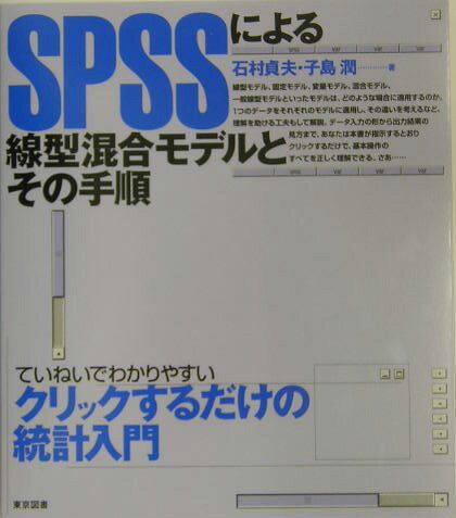 SPSSによる線型混合モデルとその手順