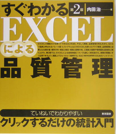 すぐわかるEXCELによる品質管理第2版