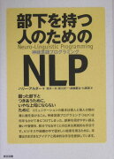 部下を持つ人のためのNLP