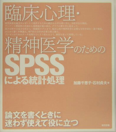 臨床心理・精神医学のためのSPSSによる統計処理