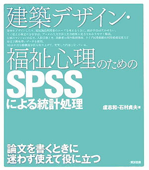 建築デザイン・福祉心理のためのSPSSによる統計処理