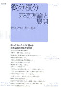 微分積分基礎理論と展開