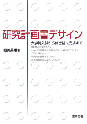 研究計画書デザイン