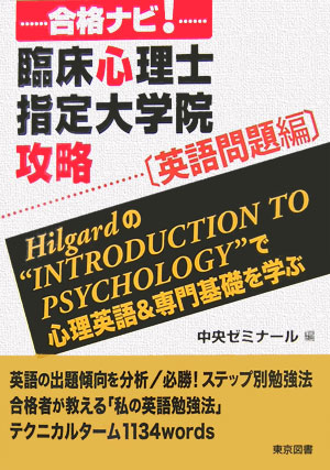 合格ナビ！臨床心理士指定大学院攻略（英語問題編） [ 中央ゼミナール ]