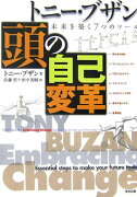 トニー・ブザン　頭の自己変革