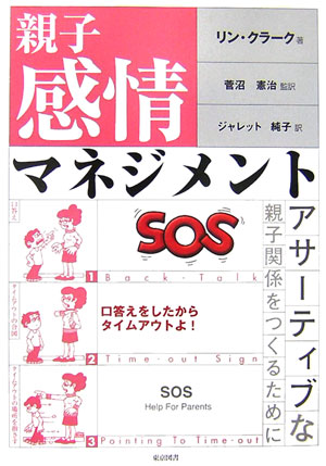 親子感情マネジメント