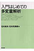 入門はじめての多変量解析 [ 石村貞夫 ]