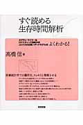 すぐ読める生存時間解析