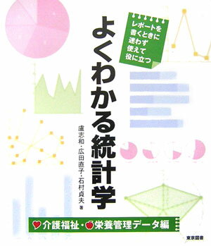 よくわかる統計学　介護福祉・栄養管理データ編
