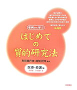 はじめての質的研究法（医療・看護編）