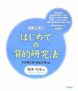 はじめての質的研究法（臨床・社会編）