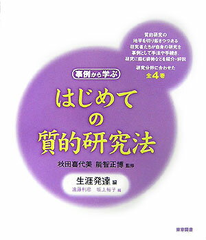 はじめての質的研究法（生涯発達編）