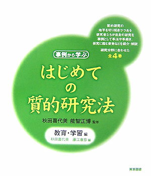 はじめての質的研究法（教育・学習編）