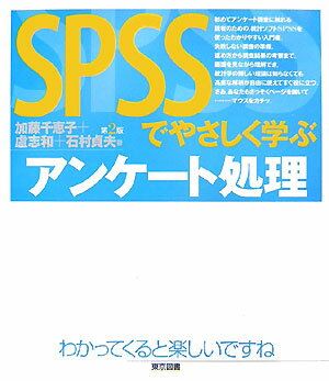 SPSSでやさしく学ぶアンケート処理第2版