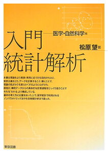 入門統計解析（医学・自然科学編）