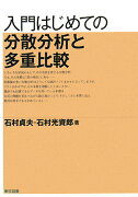 入門はじめての分散分析と多重比較