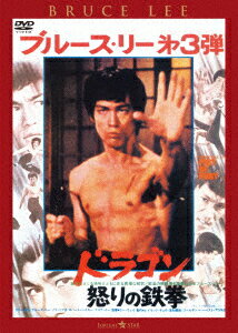 ドラゴン怒りの鉄拳 ＜日本語吹替収録版＞