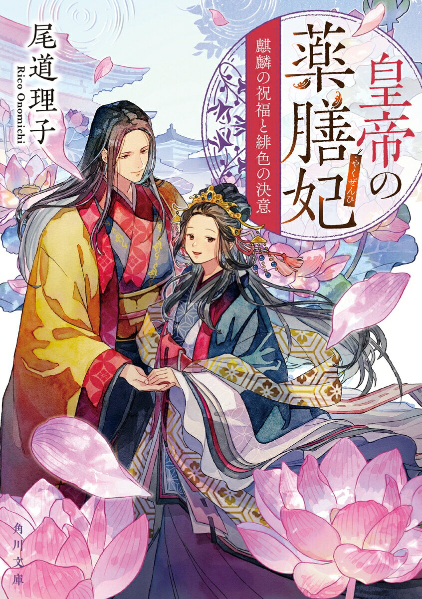 皇帝の薬膳妃 麒麟の祝福と緋色の決意