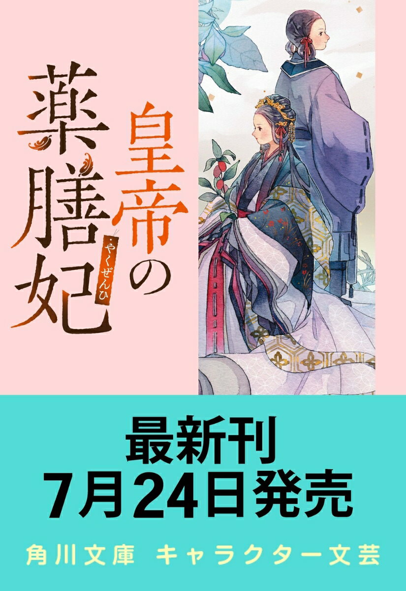 皇帝の薬膳妃 麒麟の祝福と緋色の決意