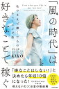 「風の時代」は好きなことで稼ぐ 私のままで輝くためのチューニング法 [ KIKO ]