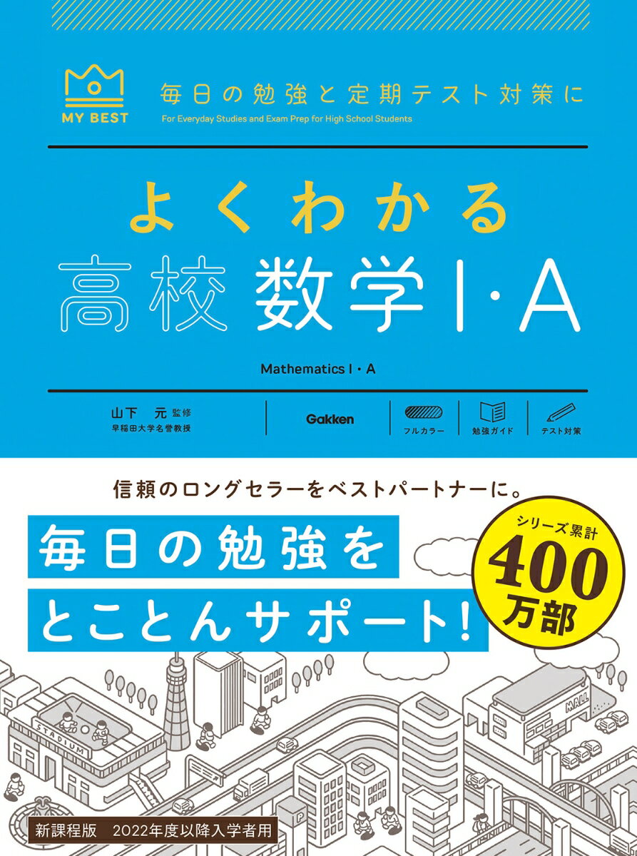 よくわかる高校数学1 A （マイベスト参考書） 山下 元