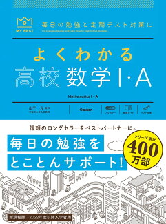 よくわかる高校数学1・Aの表紙