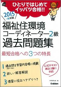福祉住環境コーディネーター2級過去問題集（〔2015-16年版〕）