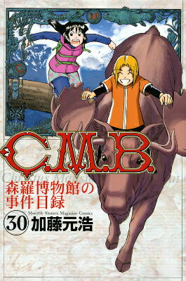 C．M．B．森羅博物館の事件目録（30）