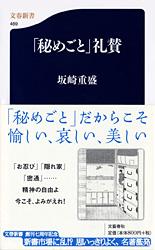 「秘めごと」礼賛