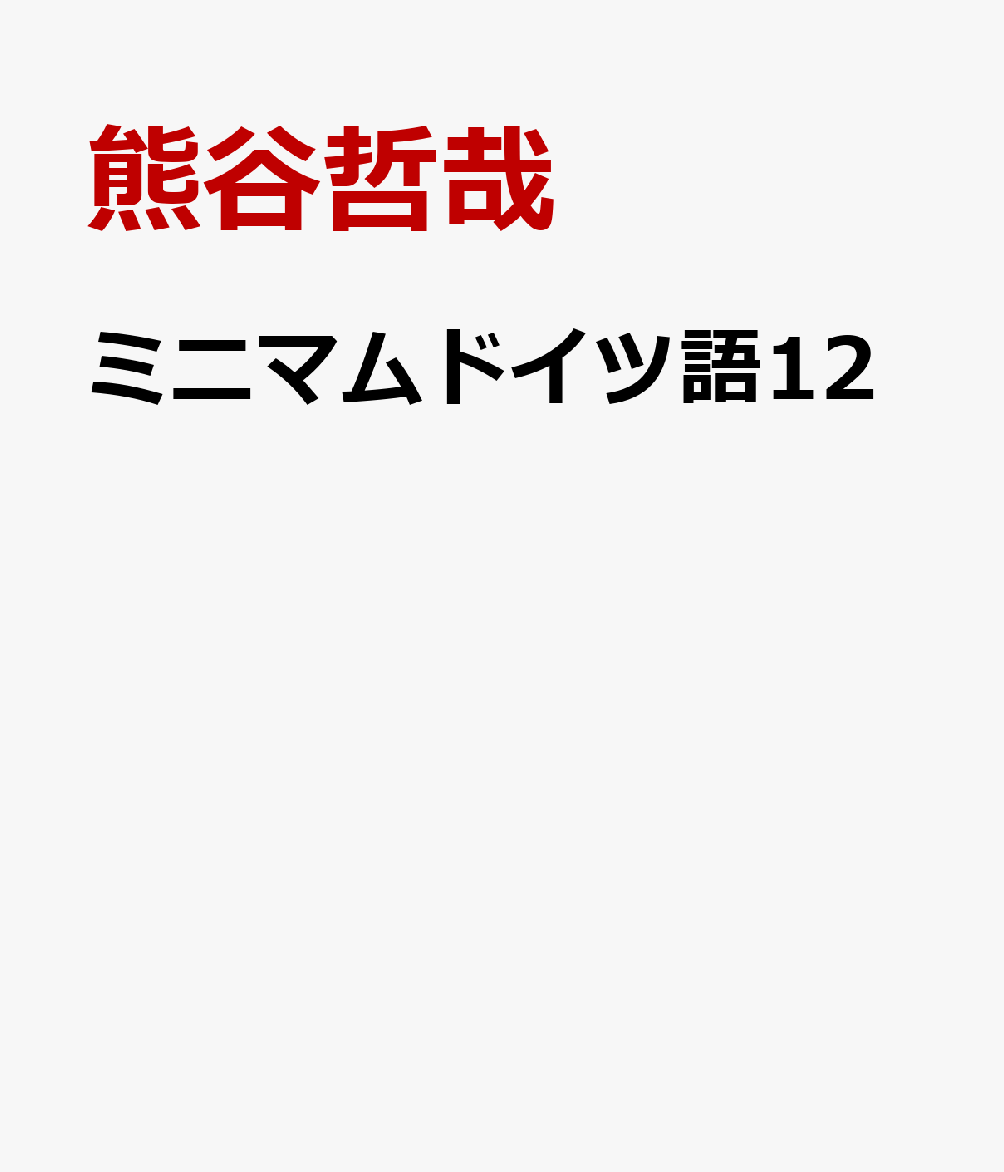 ミニマムドイツ語12 [ 熊谷哲哉 ]