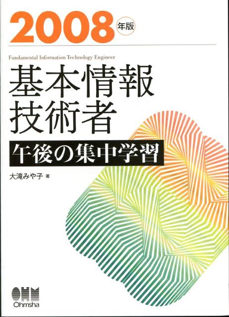 基本情報技術者午後の集中学習（2008年版）