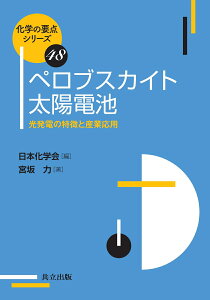 ペロブスカイト太陽電池 光発電の特徴と産業応用 （化学の要点シリーズ　48） [ 日本化学会 ]