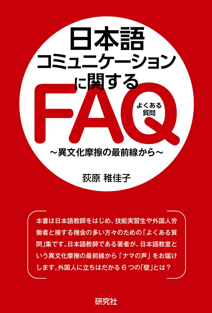 日本語コミュニケーションに関するFAQ