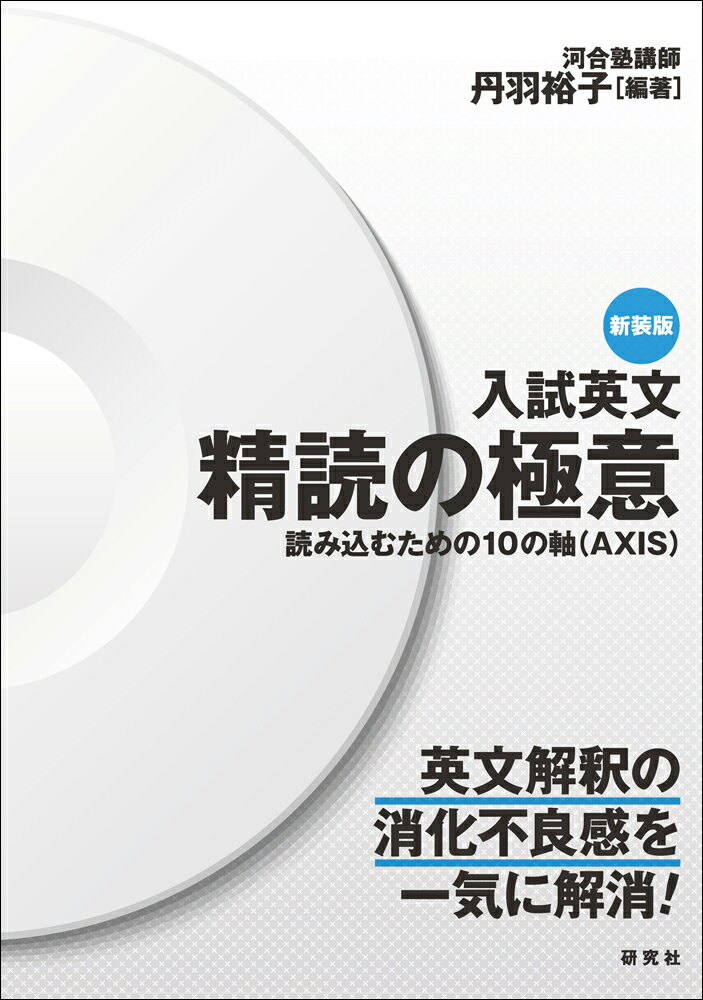入試英文 精読の極意 〈新装版〉 読み込むための10の軸（AXIS） [ 丹羽 裕子 ]