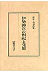 OD＞田中卓著作集（4）POD版 伊勢神宮の創祀と発展 [ 田中卓 ]