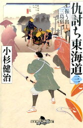 仇討ち東海道（3） 振り出し三島宿 （幻冬舎時代小説文庫） [ 小杉健治 ]