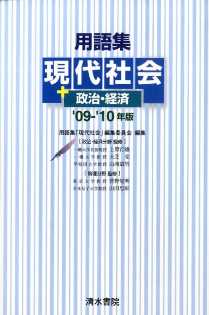用語集現代社会＋政治経済（’09-’10年版）