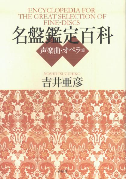 総合ディスク・ガイドの定番、盤学大全。チャーミングな芸術歌曲から深遠な宗教曲まで名曲５０、様々な人間模様を描いた古今の総合芸術の傑作５０、“名盤”探索のナビゲーター。