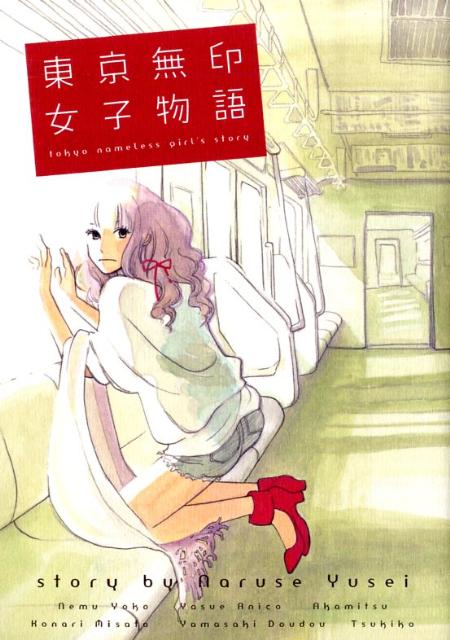 東京無印女子物語