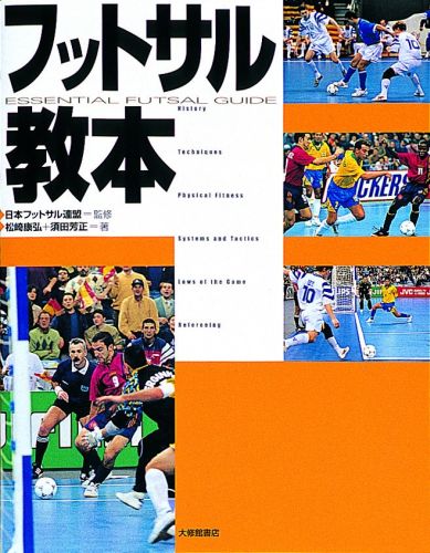 フットサル教本