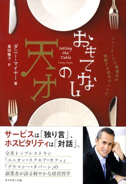 おもてなしの天才