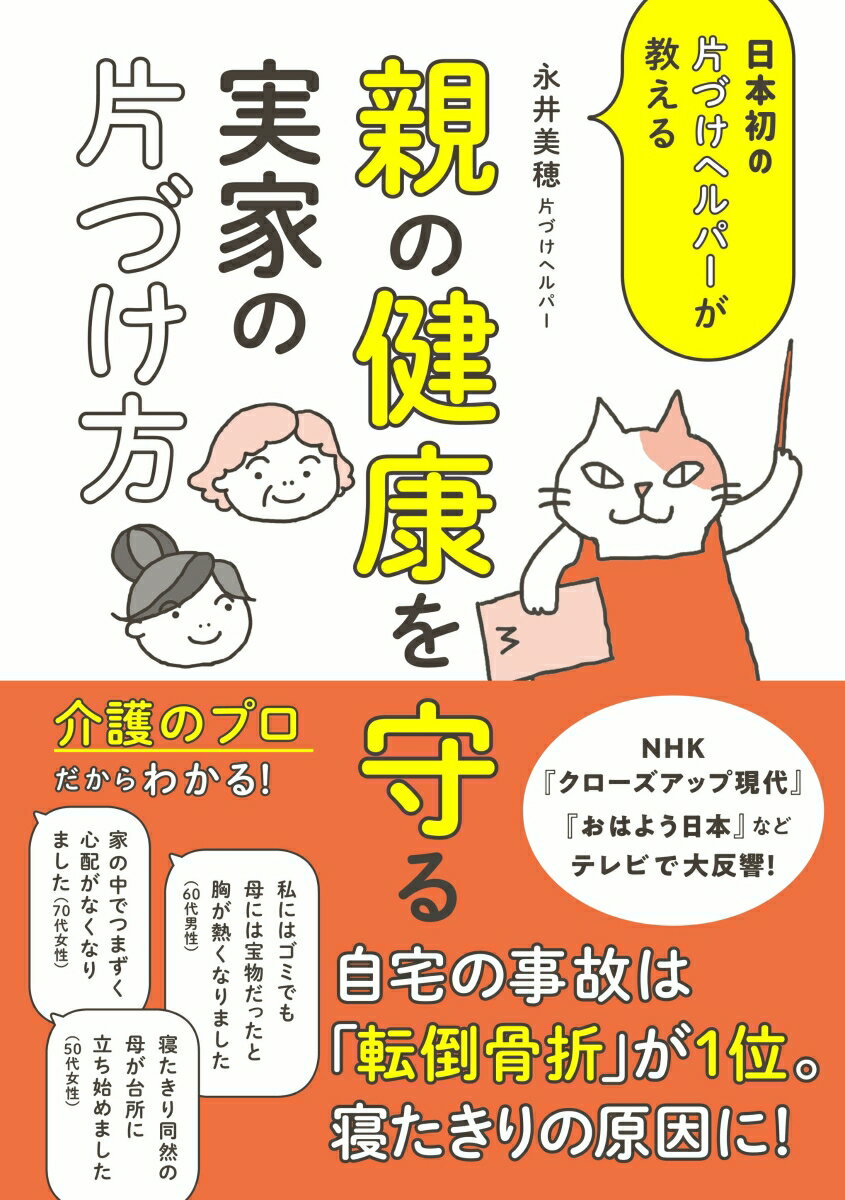 日本初の片づけヘルパーが高齢者が健康、安全に暮らせる片づけを指南！親とケンカにならない言葉「こんなのいらない！」でなく「ちょうだい！」、「きれい」より「安全第一」、床にモノを置かないのが究極のバリアフリー、生前整理はこれからの人生をどう生きるかの確認作業…などノウハウがぎっしり！