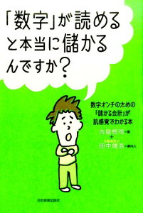 「数字」が読めると本当に儲かるんですか？