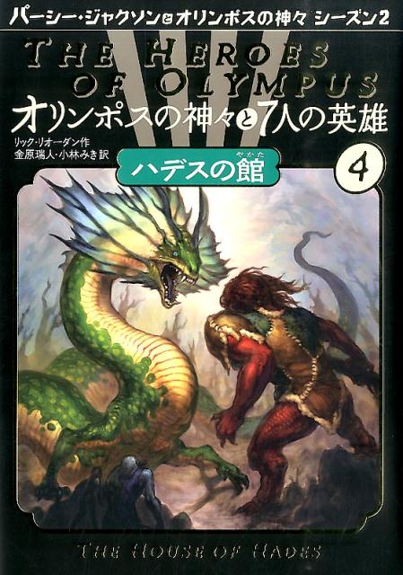 ハデスの館 （オリンポスの神々と7人の英雄4） [ リック・リオーダン／金原瑞人ほか ]