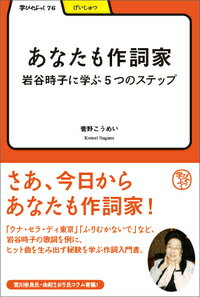 あなたも作詞家 岩谷時子に学ぶ5つのステップ （学びやぶっく） [ 菅野こうめい ]