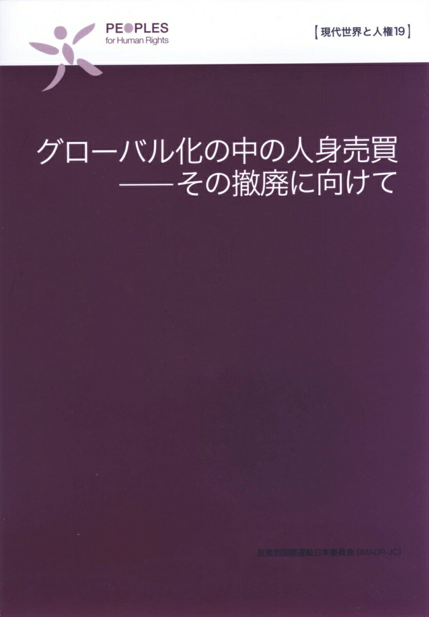 グローバル化の中の人身売買
