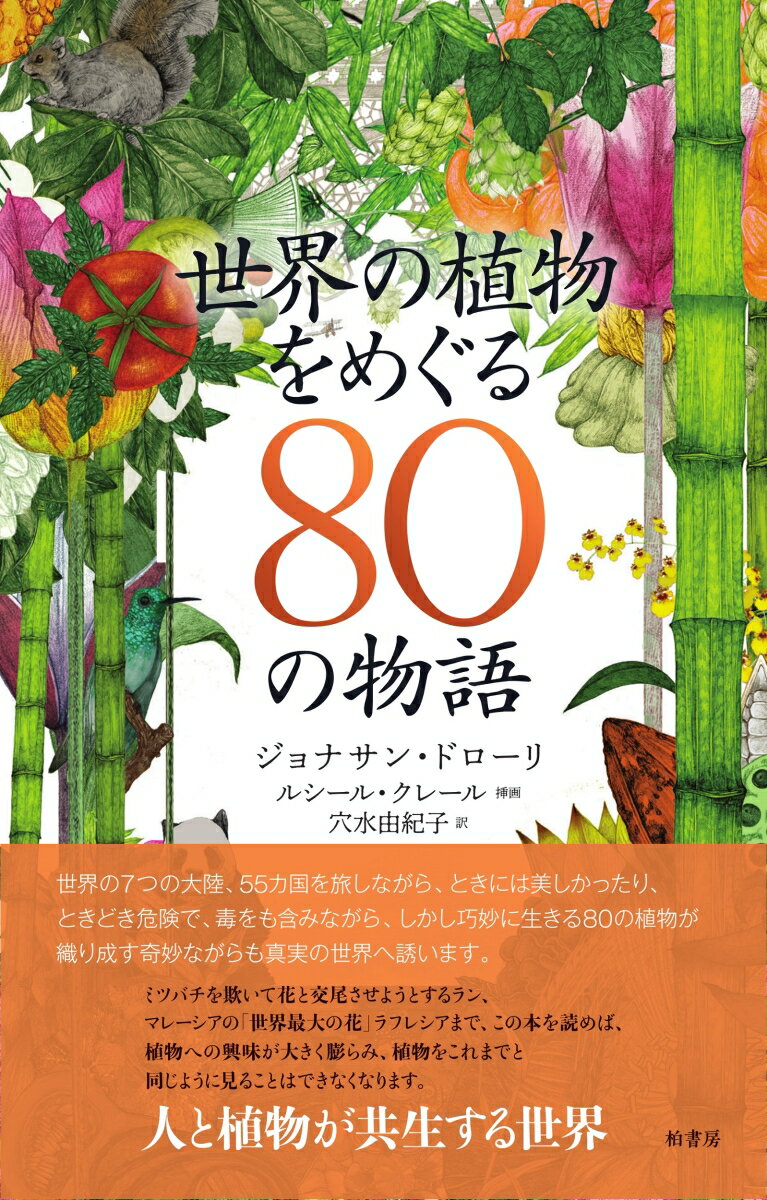 世界の植物をめぐる80の物語