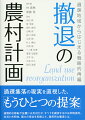 強制的な移転や放置には反対だが、すべてを維持するのは非現実的。生活と共同体、国土の保全を見据えた、選択的な撤退とは。過疎集落の現実を直視した、「もうひとつの提案」。